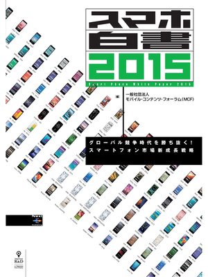 cover image of スマホ白書2015　グローバル競争時代を勝ち抜く!　スマートフォン市場新成長戦略